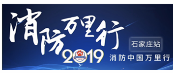 凝聚創(chuàng)新科技|2019消防中國(guó)萬(wàn)里行石家莊站首站出發(fā)！