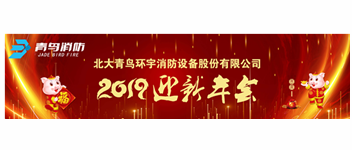 實(shí)事求是，解放思想，堅(jiān)定不移向前進(jìn) — 青鳥消防2019迎新年會盛大召開