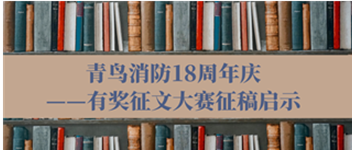 青鳥消防18周年慶——有獎?wù)魑拇筚愓鞲鍐⑹?>
                </div>
              
            </a>
          </div>
                              <div   id=