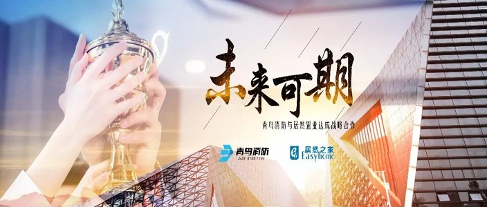 未來可期——青鳥消防與居然置業(yè)達成戰(zhàn)略合作