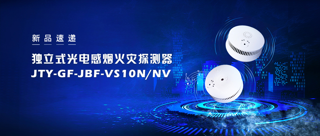 新品速遞  獨(dú)立式光電感煙火災(zāi)探測(cè)器JTY-GF-JBF-VS10NNV即將震撼來襲！