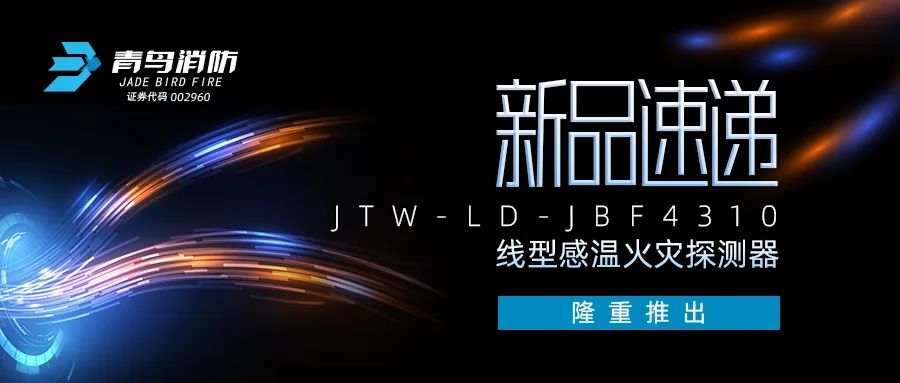 新品速遞 | JTW-LD-JBF4310纜式線型感溫火災(zāi)探測(cè)器隆重推出！