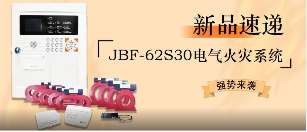 新品速遞 | JBF-62S30電氣火災(zāi)系統(tǒng)強勢來襲！