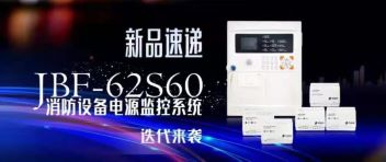 新品速遞  JBF-62S60消防設(shè)備電源監(jiān)控系統(tǒng)迭代來襲！