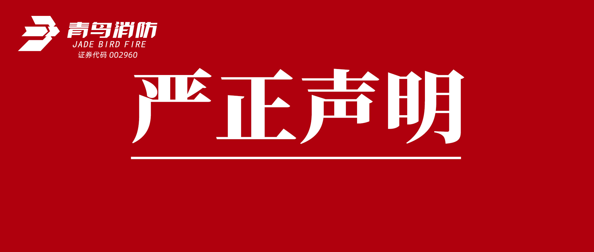 關于市場上仿冒青鳥消防產品的嚴正聲明