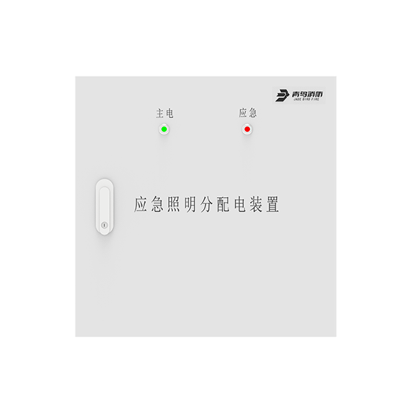 應(yīng)急照明分配電裝置	