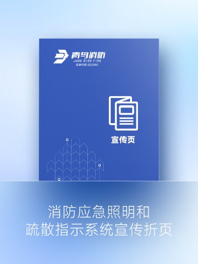 消防應(yīng)急照明和疏散指示系統(tǒng)宣傳折頁