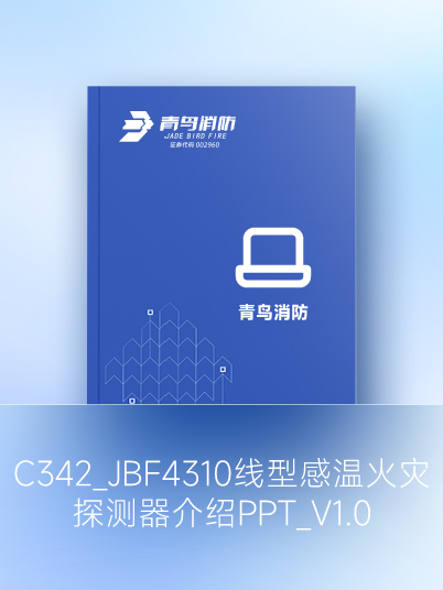 C342_JBF4310線型感溫火災(zāi)探測(cè)器介紹PPT_V1.0