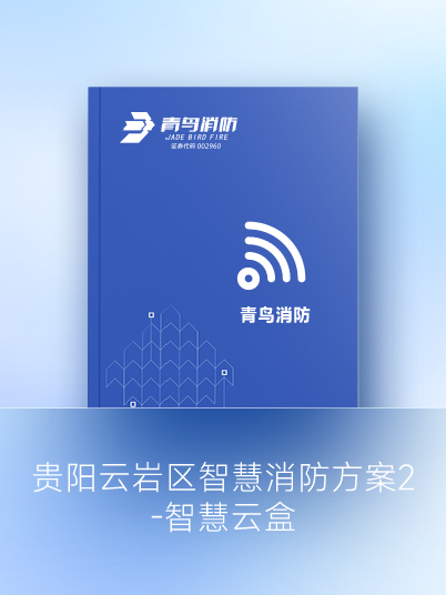 貴陽(yáng)云巖區(qū)智慧消防方案2 - 智慧云盒