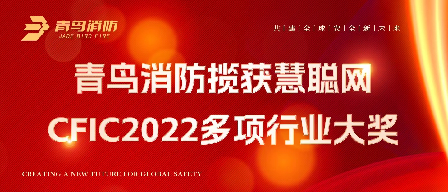 青鳥消防攬獲慧聰網(wǎng)CFIC2022多項行業(yè)大獎！