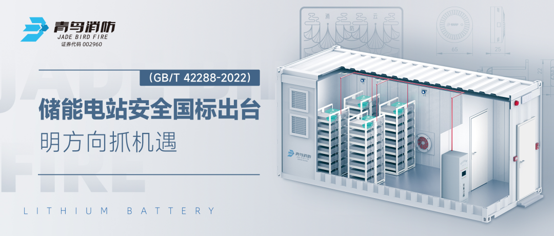 儲能電站安全國標出臺——明方向抓機遇