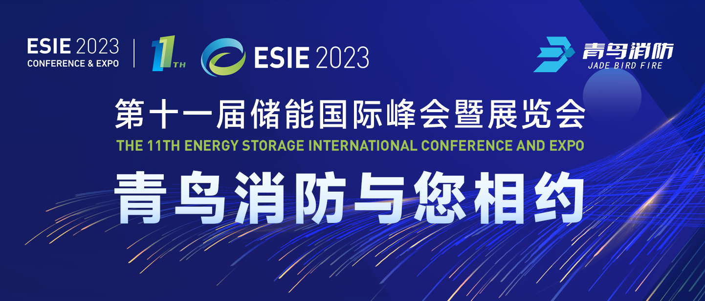 4月7日，第十一屆儲(chǔ)能?chē)?guó)際峰會(huì)暨展覽會(huì)，青鳥(niǎo)消防與您相約