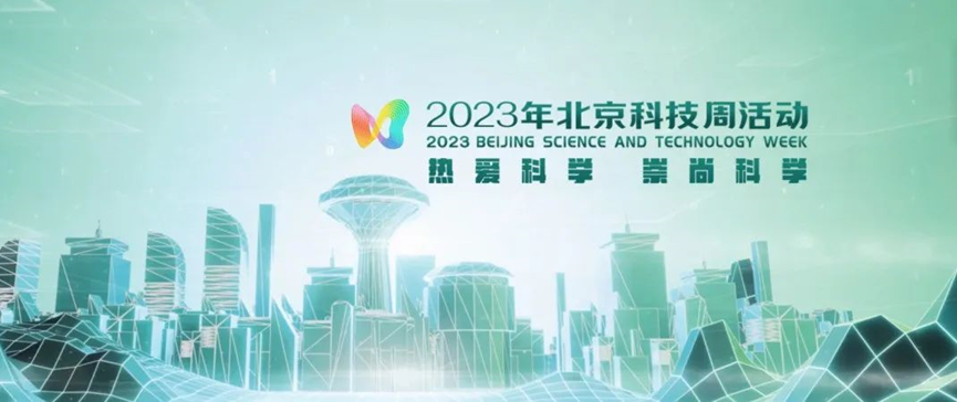 2023年北京科技周，青鳥消防等您前來(lái)