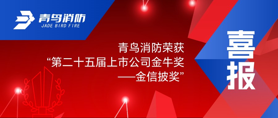 喜報！青鳥消防榮獲“第二十五屆上市公司金牛獎——金信披獎”