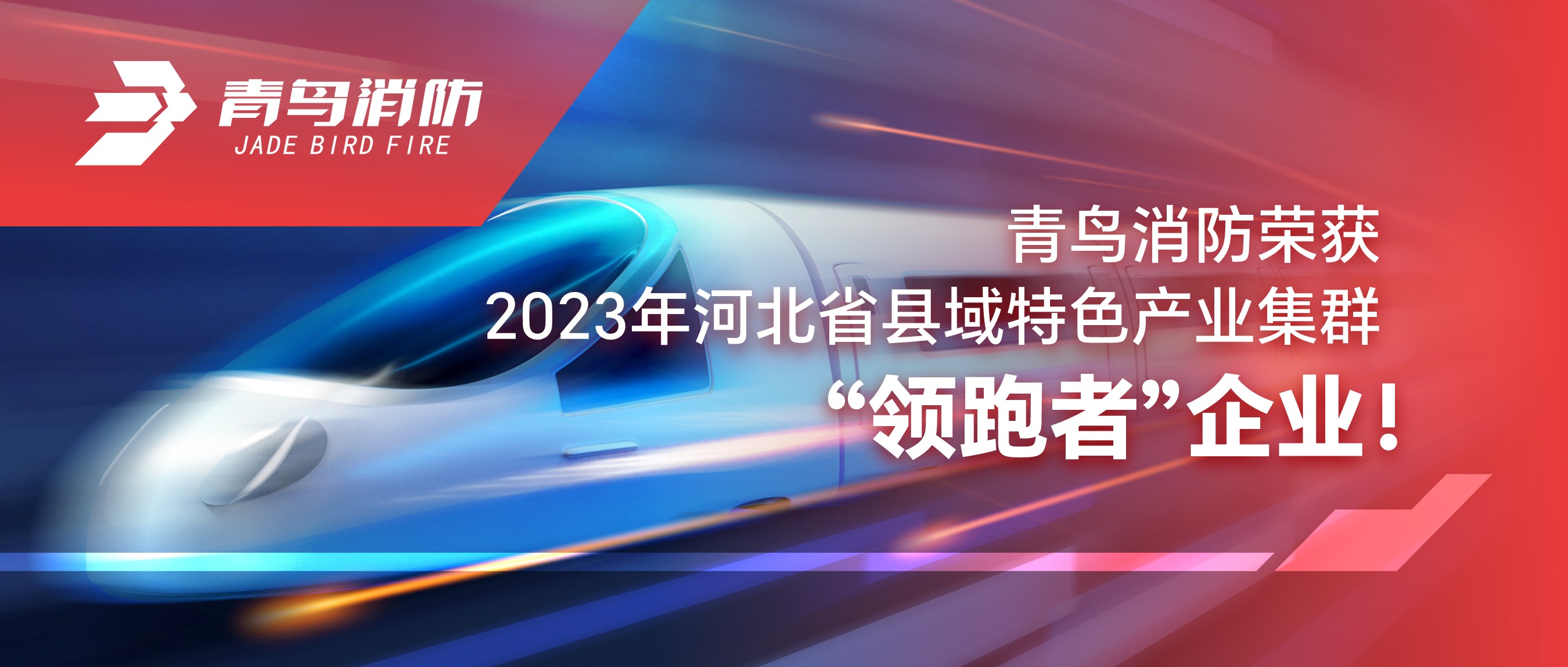 青鳥消防榮獲2023年河北省縣域特色產(chǎn)業(yè)集群“領(lǐng)跑者”企業(yè)！