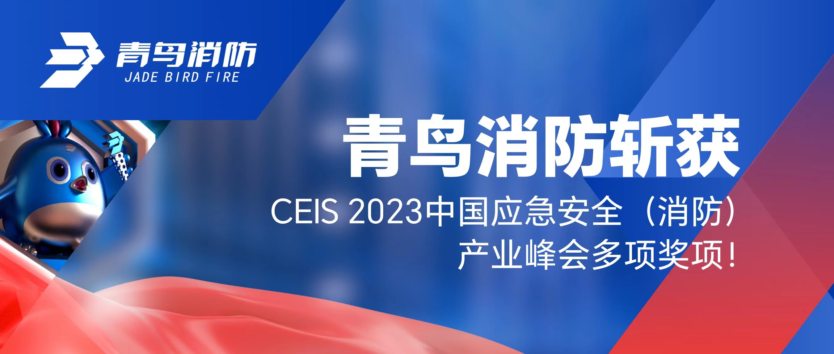 青鳥消防斬獲CEIS 2023中國(guó)應(yīng)急安全（消防）產(chǎn)業(yè)峰會(huì)多項(xiàng)獎(jiǎng)項(xiàng)！