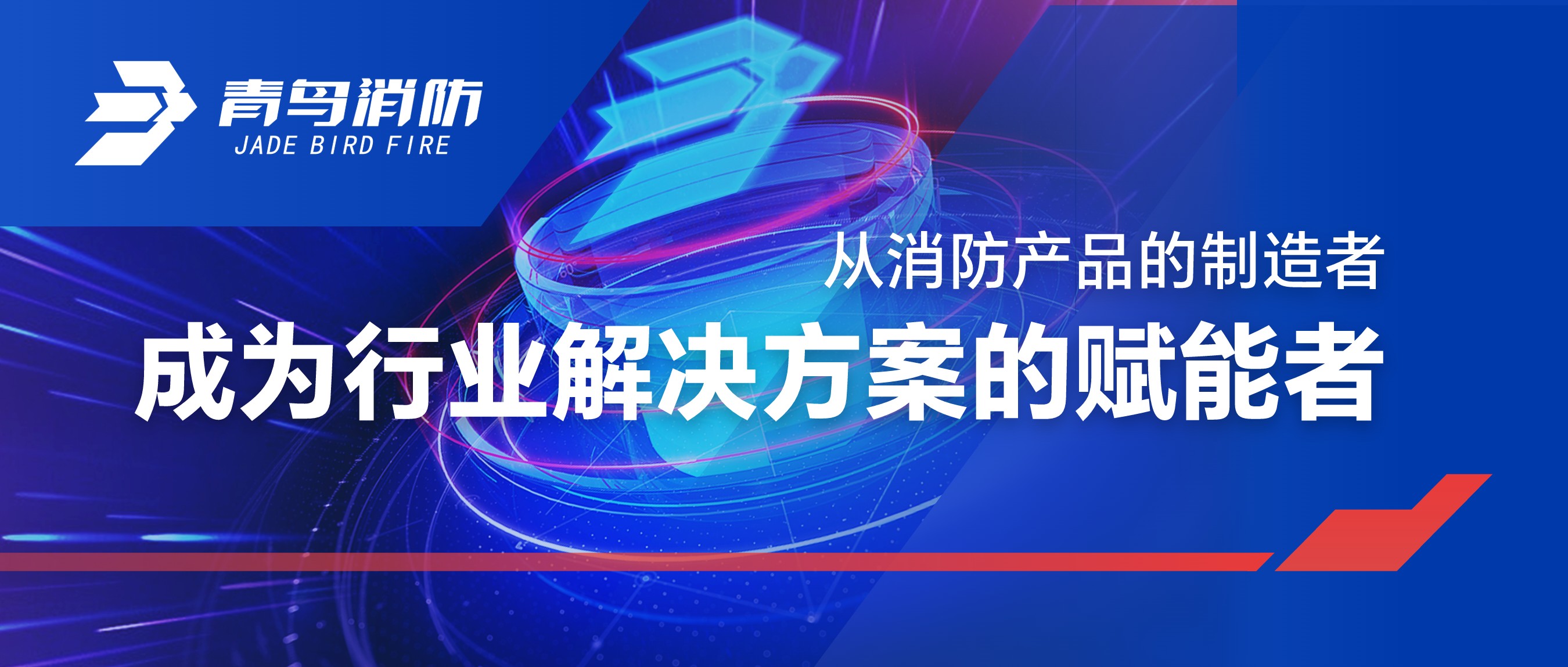 從消防產品的制造者，成為行業(yè)解決方案的賦能者