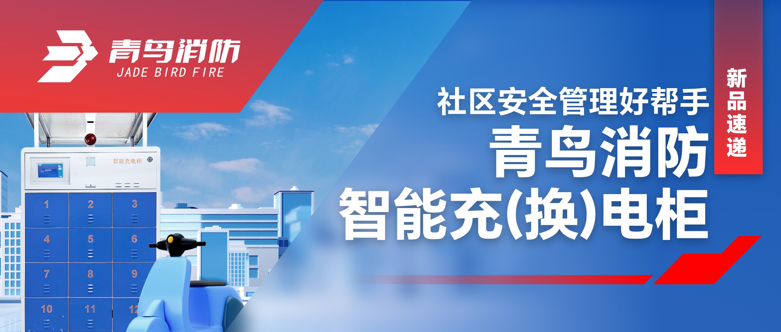  新品速遞 | 社區(qū)安全管理好幫手—青鳥消防智能充（換）電柜