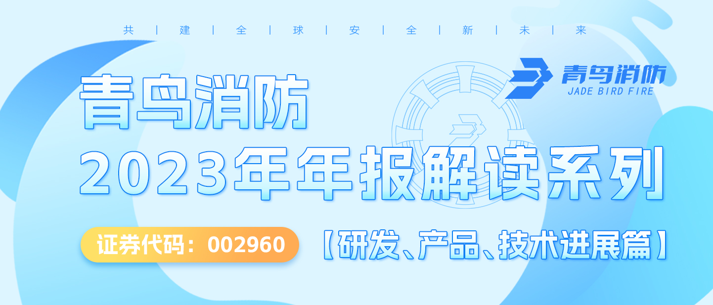 青鳥消防（002960.SZ）2023年年報解讀系列【研發(fā)、產(chǎn)品、技術進展篇】