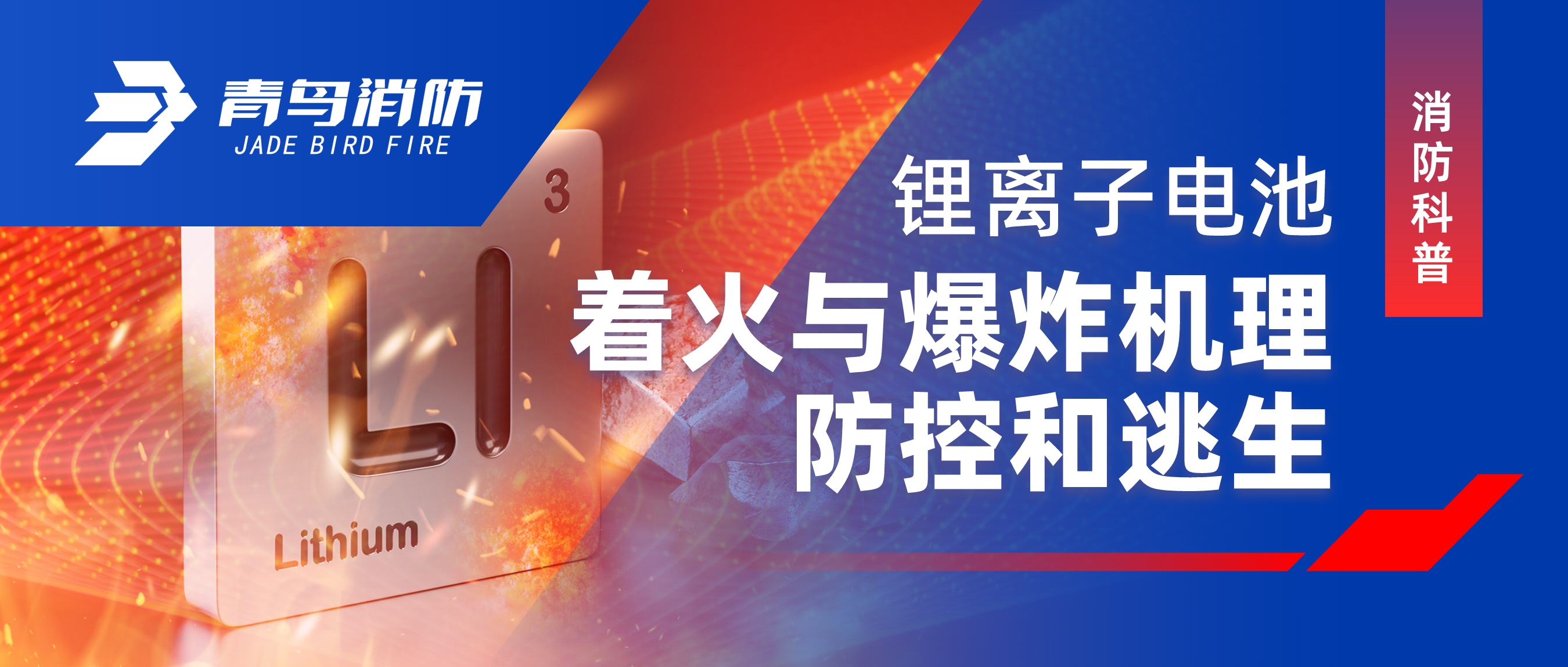 消防科普 | 鋰離子電池著火與爆炸機(jī)理、防控和逃生