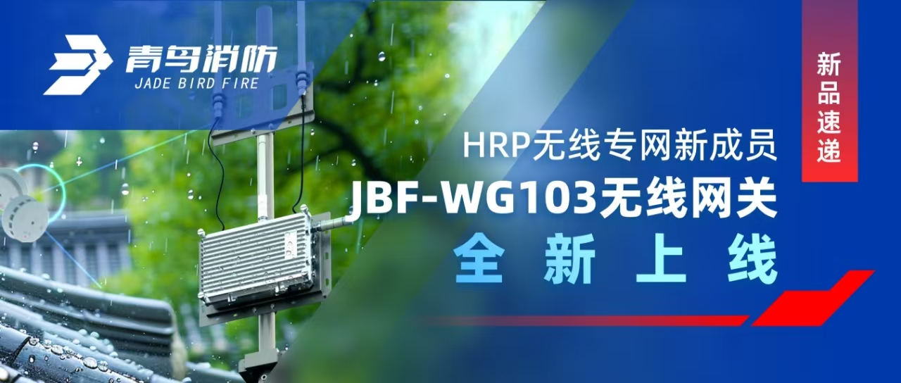 新品速遞 | HRP無線專網(wǎng)新成員——JBF-WG103無線網(wǎng)關(guān)全新上線