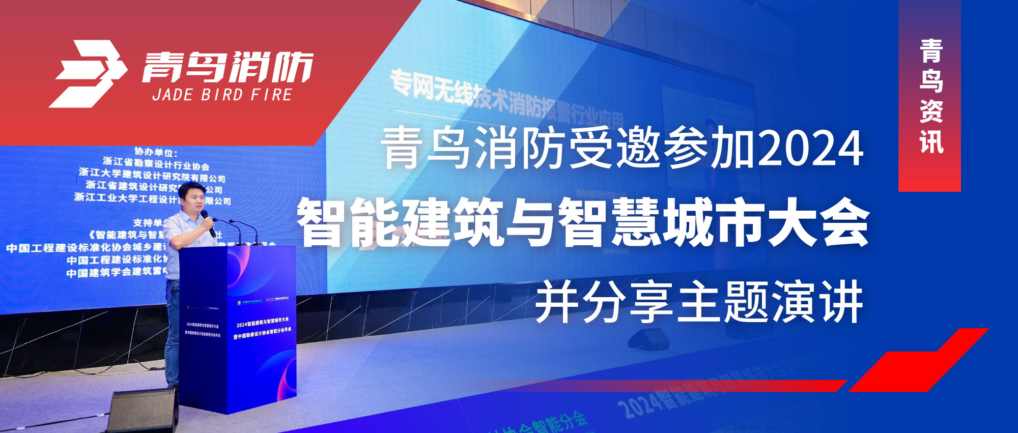 青鳥資訊 | 青鳥消防受邀參加2024智能建筑與智慧城市大會并分享主題演講