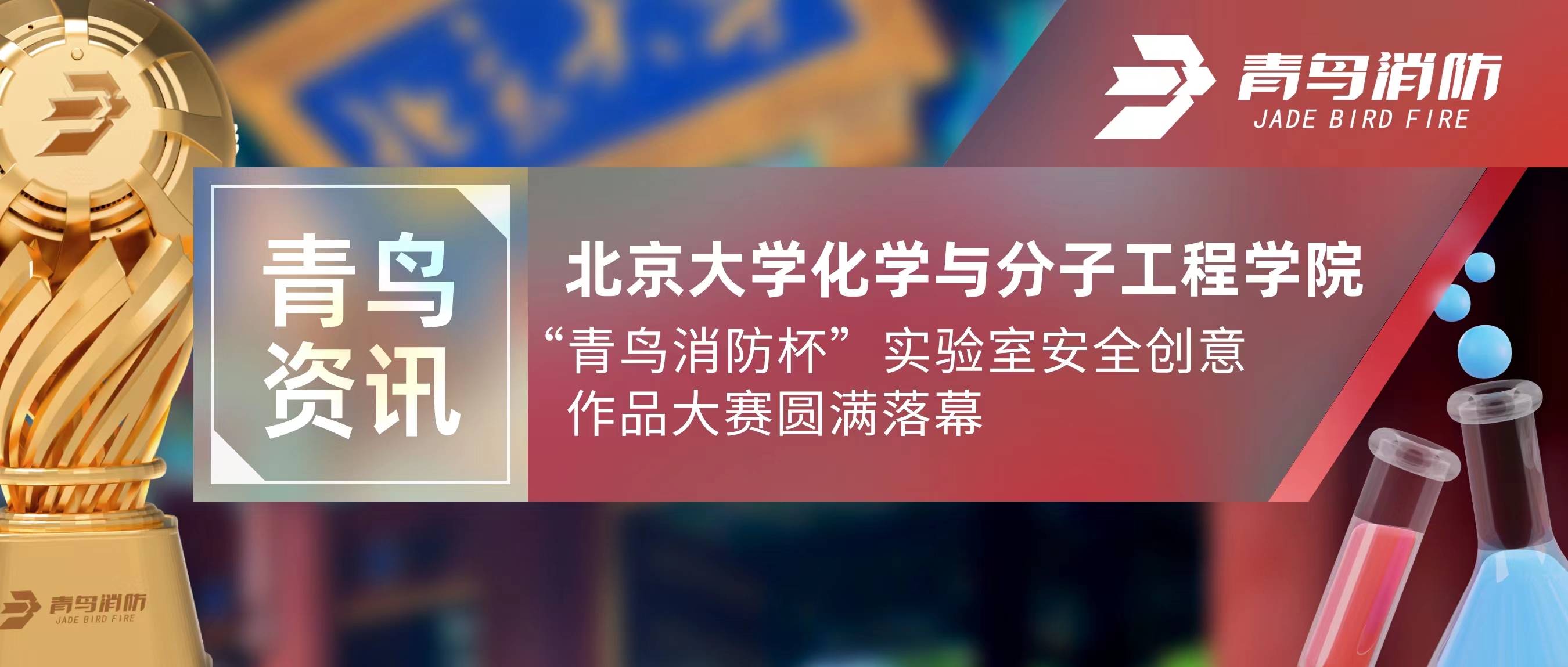 青鳥資訊 | 北京大學化學與分子工程學院“青鳥消防杯”實驗室安全創(chuàng)意作品大賽圓滿落幕