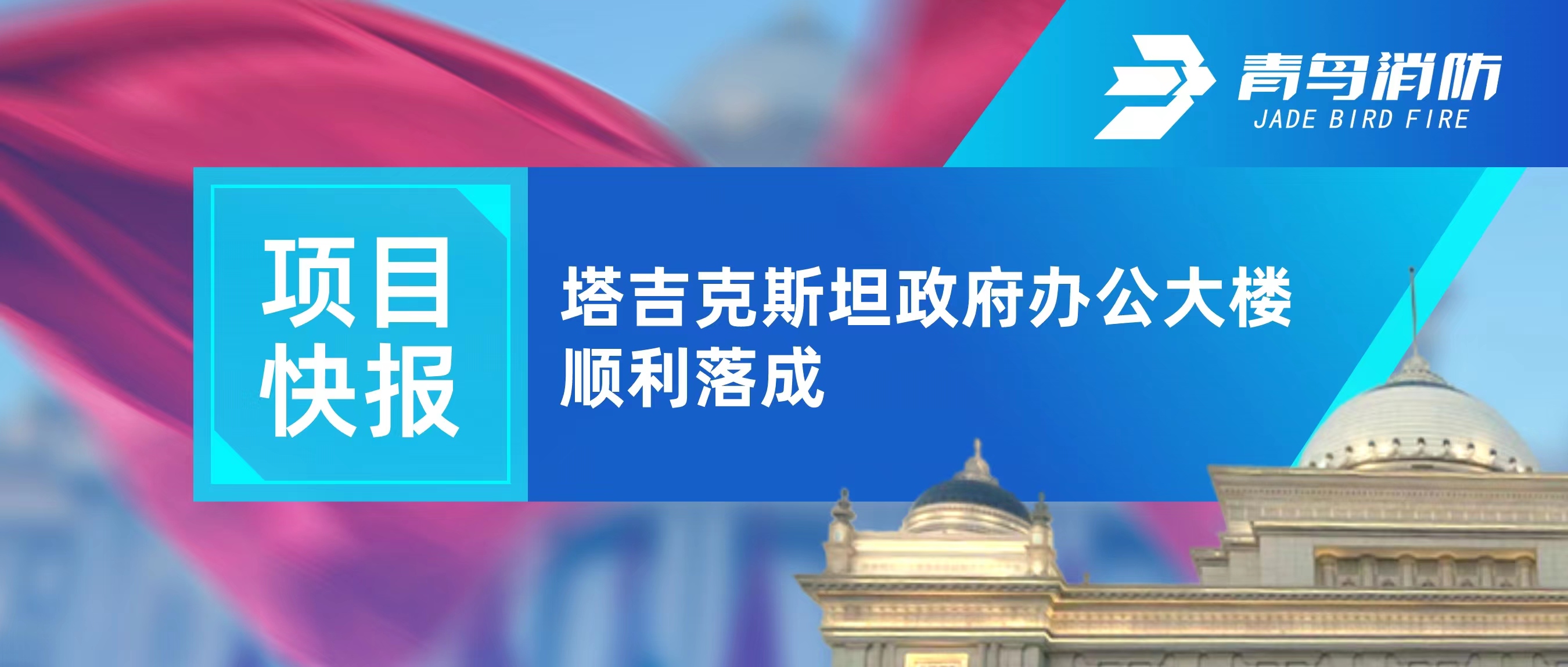 項目快報 | 塔吉克斯坦政府辦公大樓順利落成