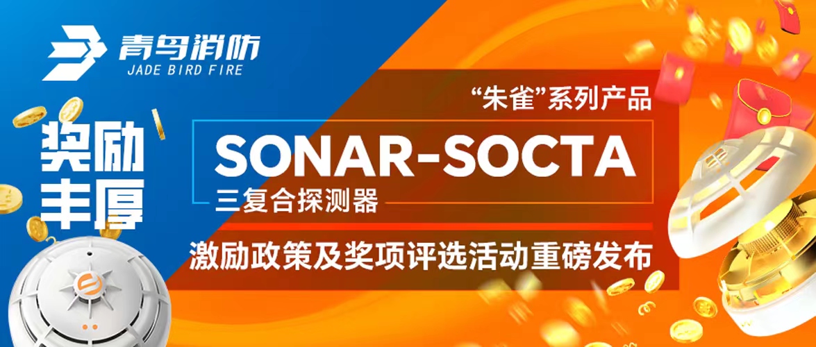 獎勵豐厚！“朱雀”系列產品——SONAR-SOCTA三復合探測器激勵政策及獎項評選活動重磅發(fā)布！