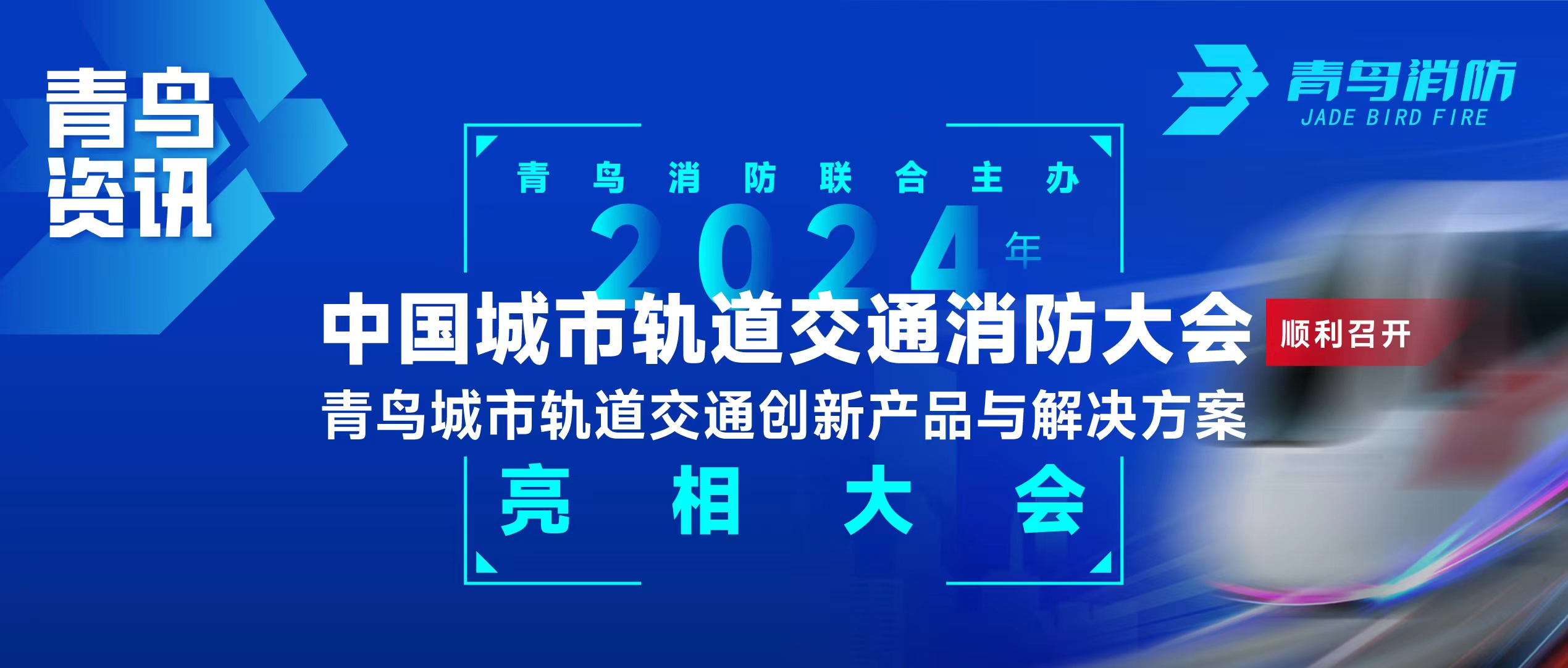 青鳥資訊 | 青鳥消防聯(lián)合主辦2024年中國城市軌道交通消防大會，并發(fā)布軌道交通創(chuàng)新產(chǎn)品與解決方案