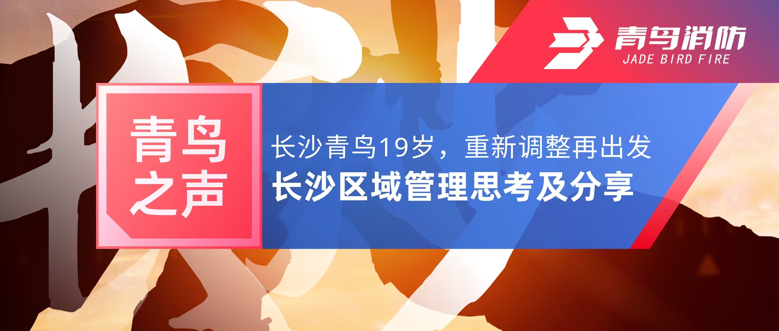 青鳥之聲｜長沙青鳥19歲，重新調整再出發(fā)——長沙區(qū)域管理思考及分享