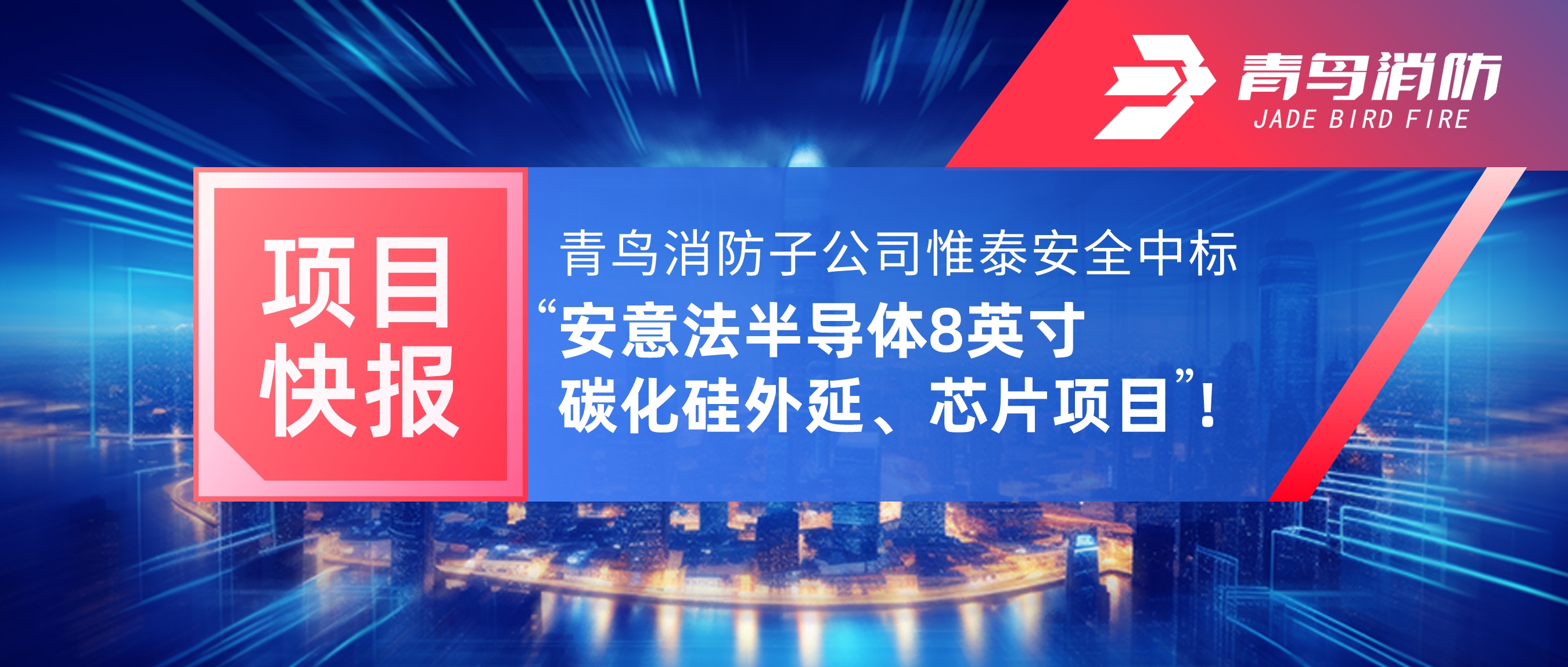 項目快報 | 青鳥消防子公司惟泰安全中標(biāo)“安意法半導(dǎo)體8英寸碳化硅外延、芯片項目”！