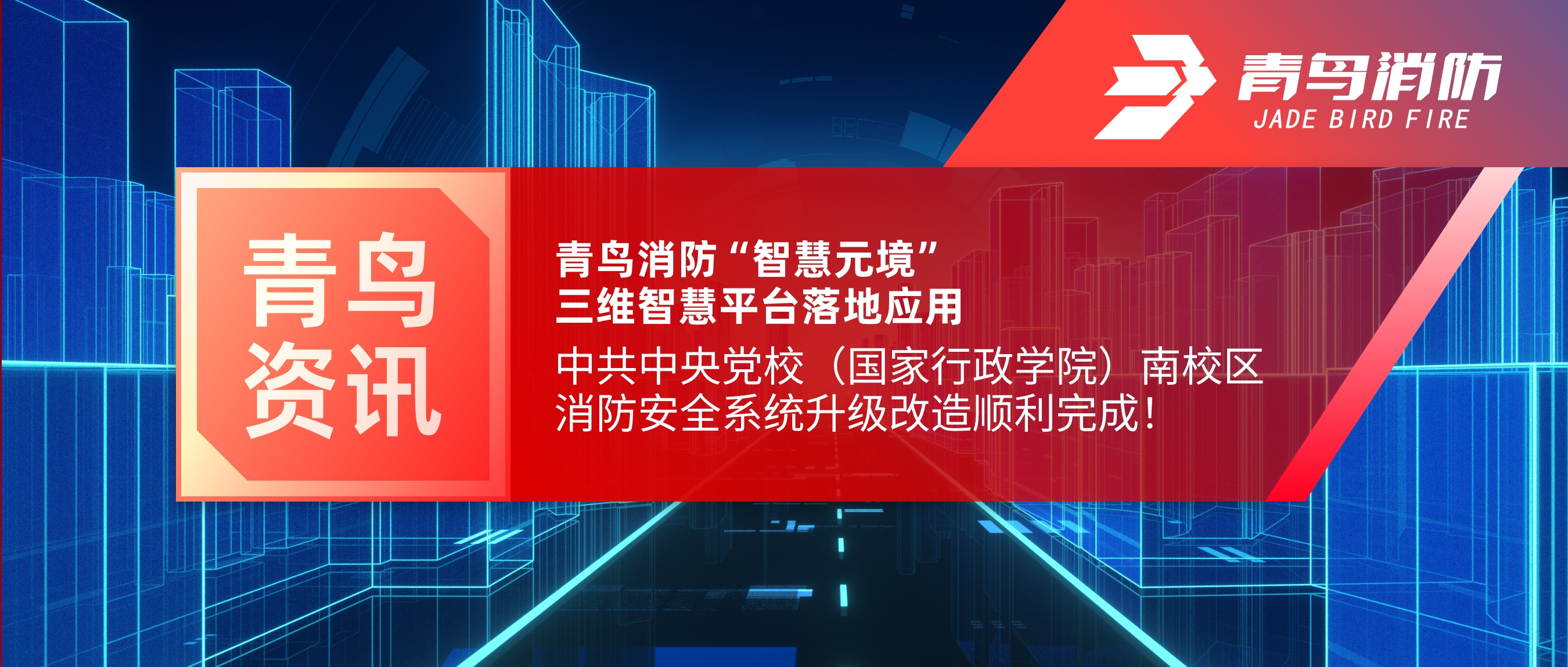 項目快報 | 青鳥消防“智慧元境”三維智慧平臺落地應(yīng)用——中共中央黨校（國家行政學(xué)院）南校區(qū)消防安全系統(tǒng)升級改造順利完成！