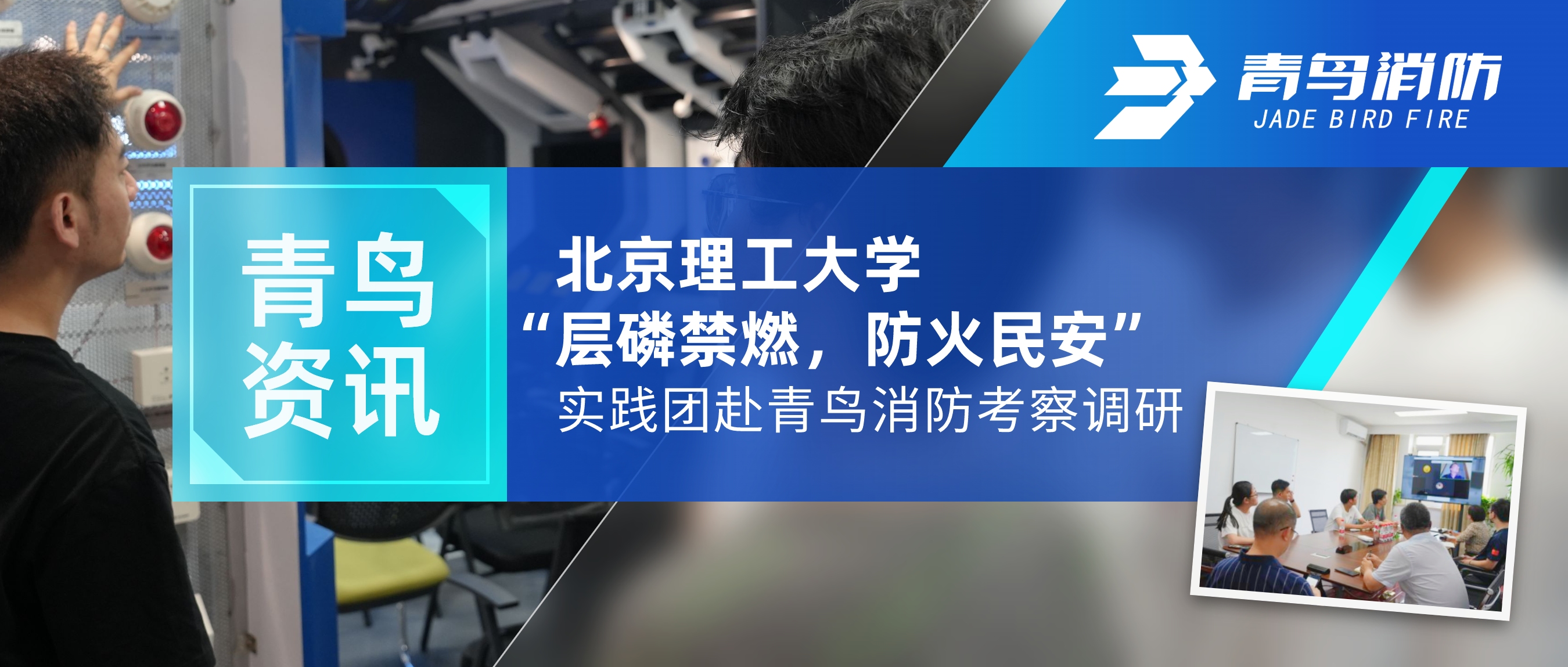 青鳥資訊 | 北京理工大學(xué)“層磷禁燃，防火民安”實踐團赴青鳥消防考察調(diào)研