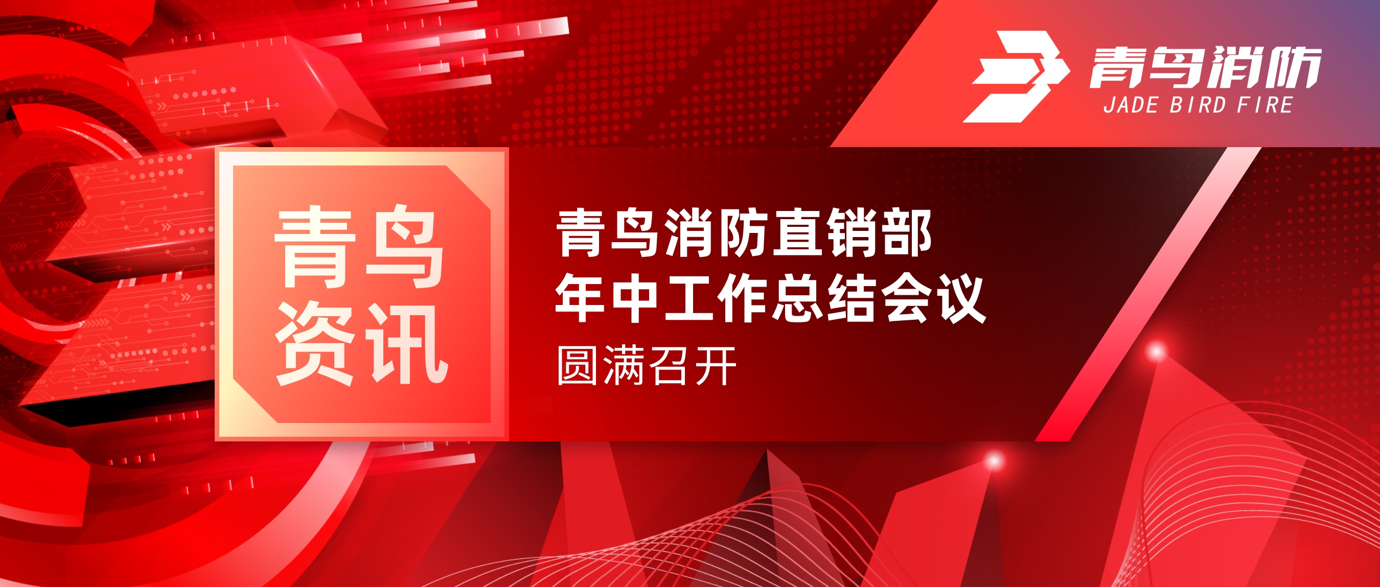 青鳥資訊 | 青鳥消防北京直銷部年中工作總結(jié)會議圓滿召開