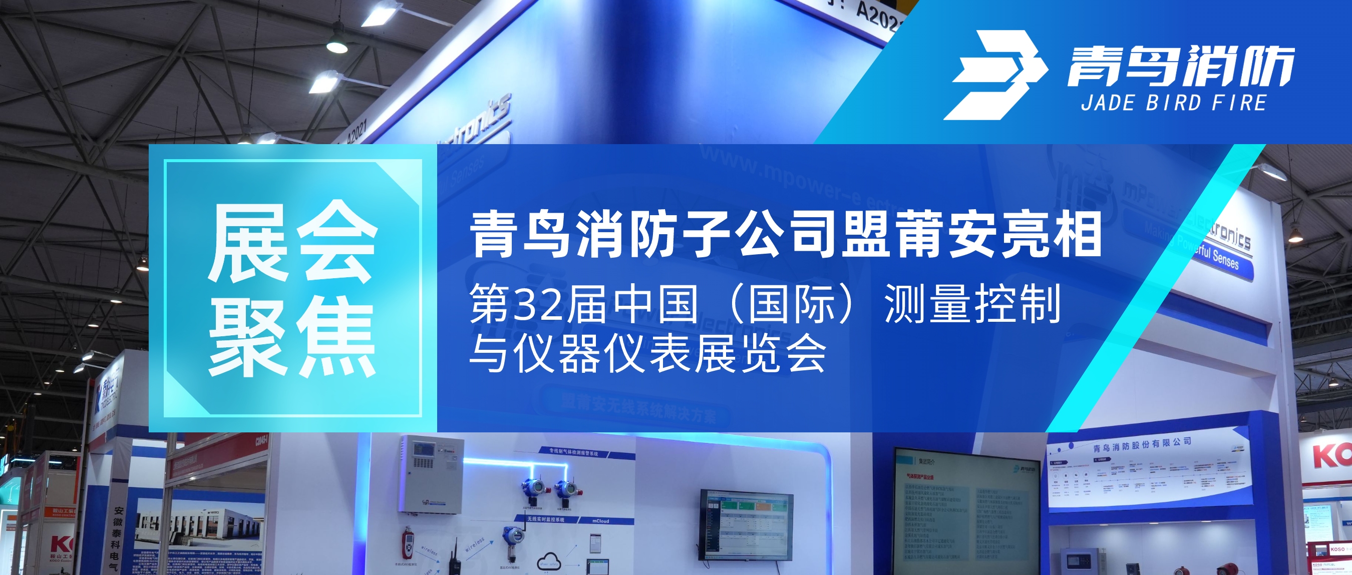 展會聚焦 | 青鳥消防子公司盟莆安亮相第32屆中國（國際）測量控制與儀器儀表展覽會