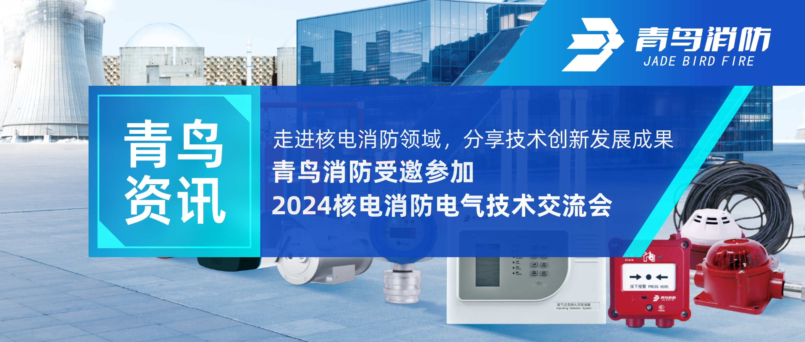 青鳥資訊 | 走進核電消防領域，分享技術創(chuàng)新發(fā)展成果——青鳥消防受邀參加2024核電消防電氣技術交流會