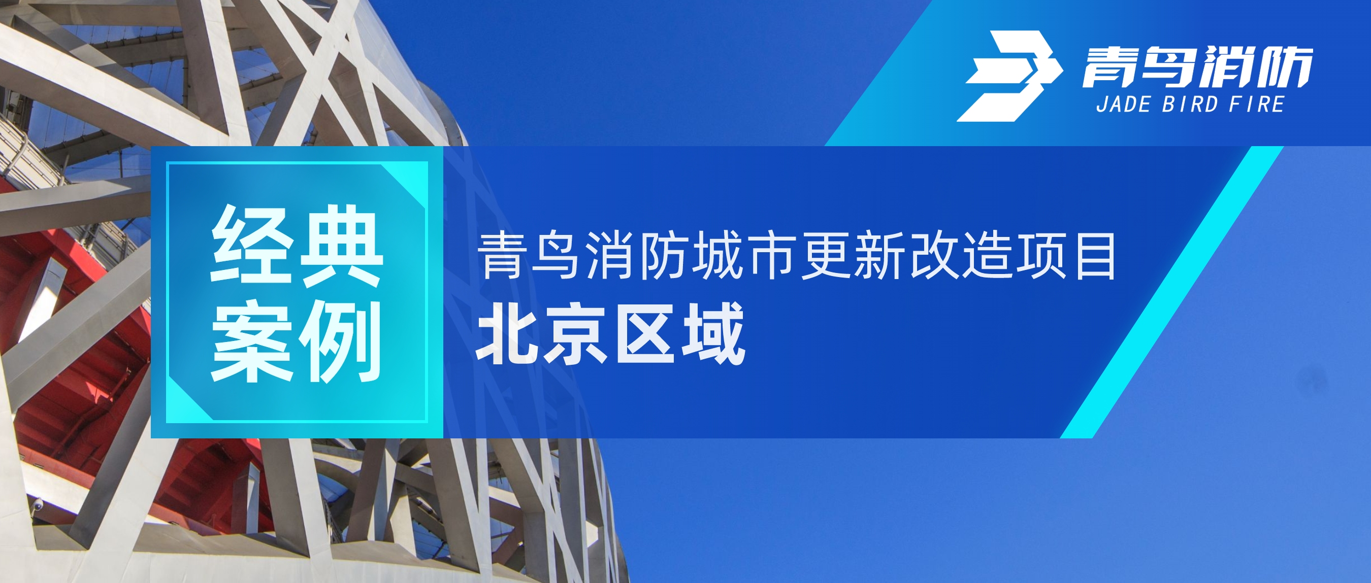 經(jīng)典案例 | 青鳥消防城市更新改造項目——北京區(qū)域