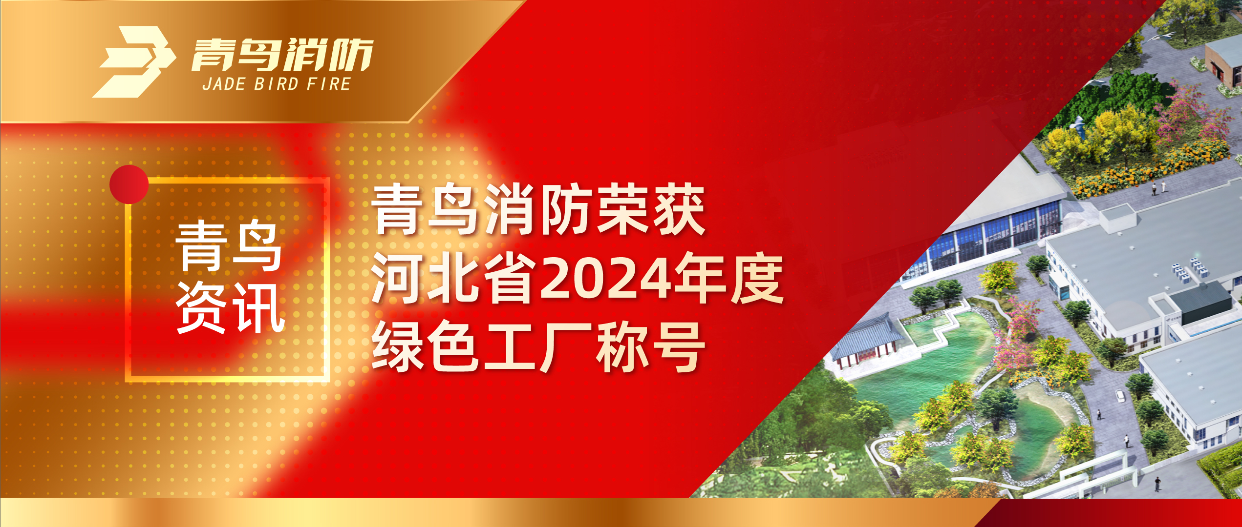 青鳥資訊 | 青鳥消防榮獲河北省2024年度綠色工廠稱號(hào)