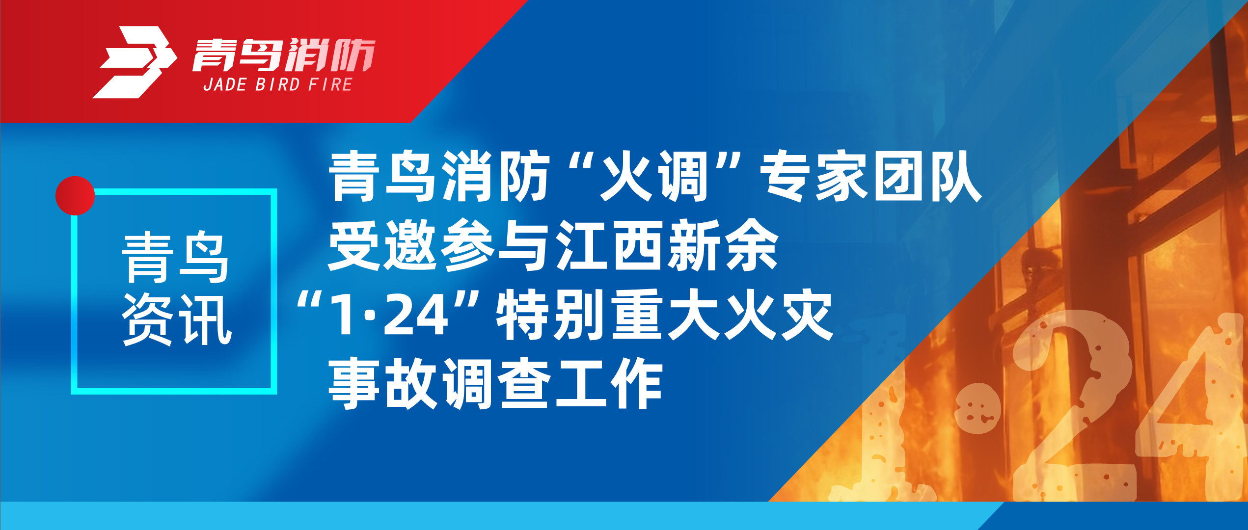 青鳥資訊 | 青鳥消防“火調(diào)”專家團(tuán)隊(duì)受邀參與江西新余“1·24”特別重大火災(zāi)事故調(diào)查工作