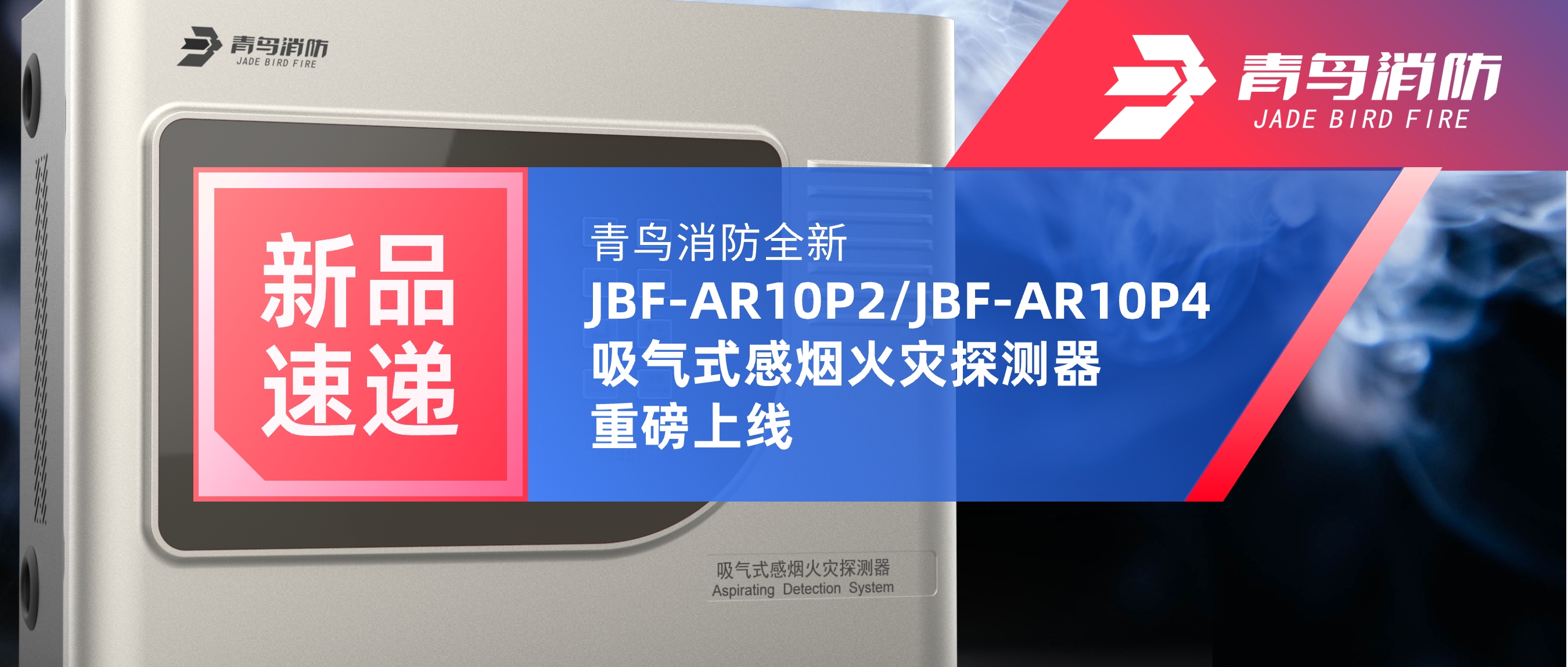 新品速遞 | 青鳥消防全新JBF-AR10P2/JBF-AR10P4吸氣式感煙火災探測器重磅上線