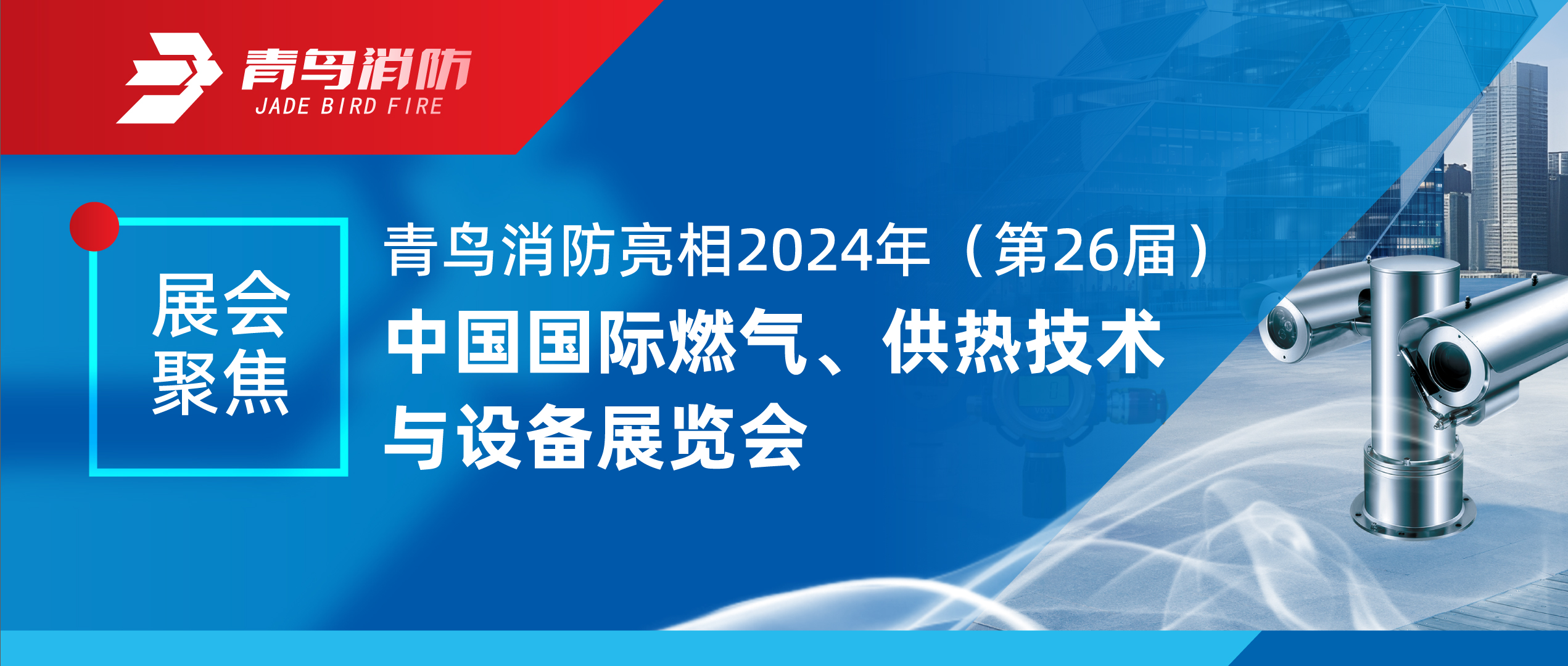 展會(huì)聚焦 | 青鳥消防亮相2024年（第26屆）中國(guó)國(guó)際燃?xì)?、供熱技術(shù)與設(shè)備展覽會(huì)