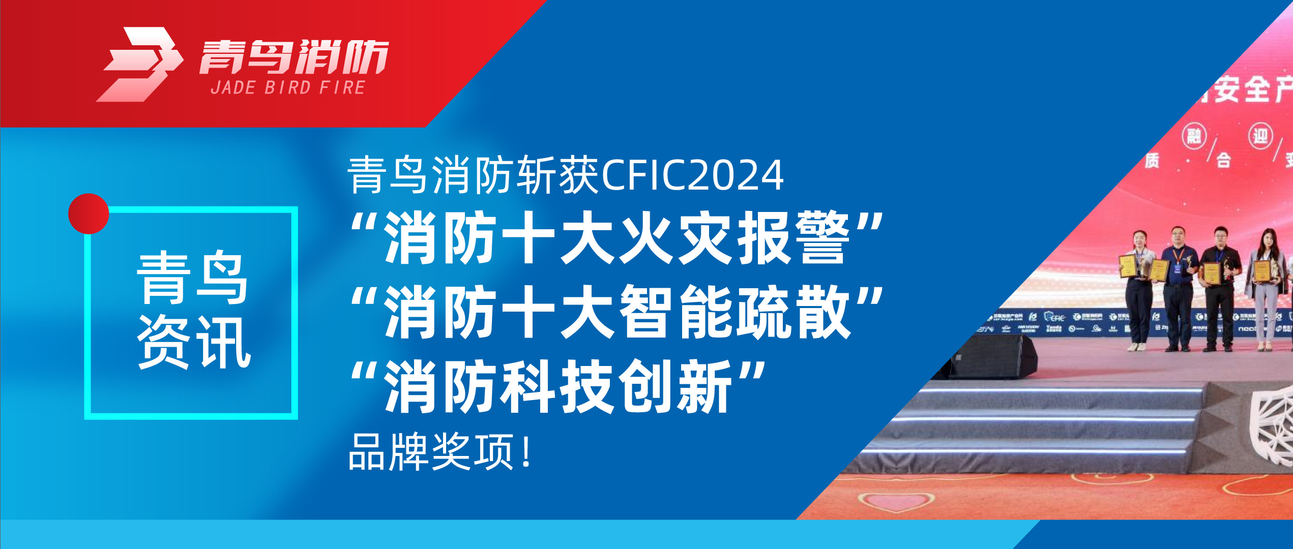 青鳥資訊 | 青鳥消防斬獲CFIC2024“消防十大火災報警”、“消防十大智能疏散”、“消防科技創(chuàng)新”品牌獎項！