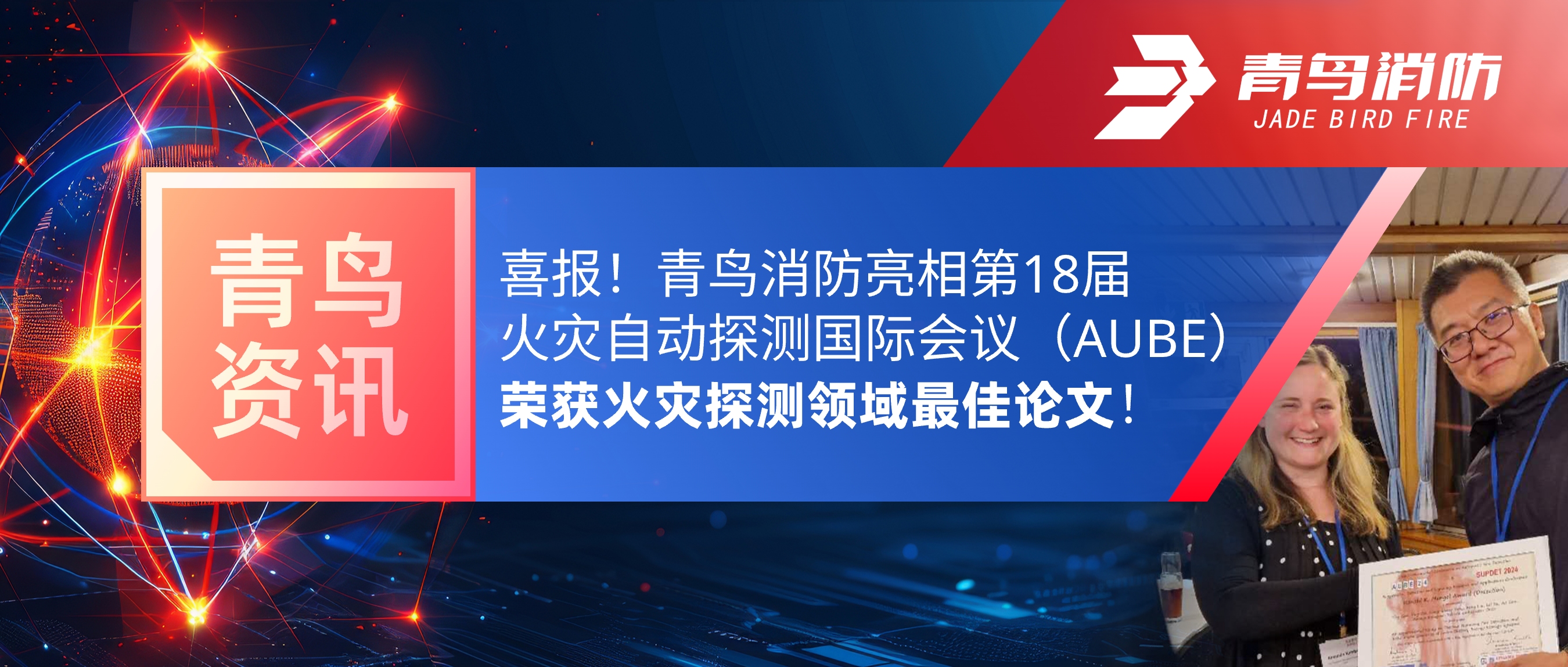 青鳥資訊 | 喜報！青鳥消防亮相第18屆火災自動探測國際會議（AUBE），榮獲火災探測領域最佳論文！