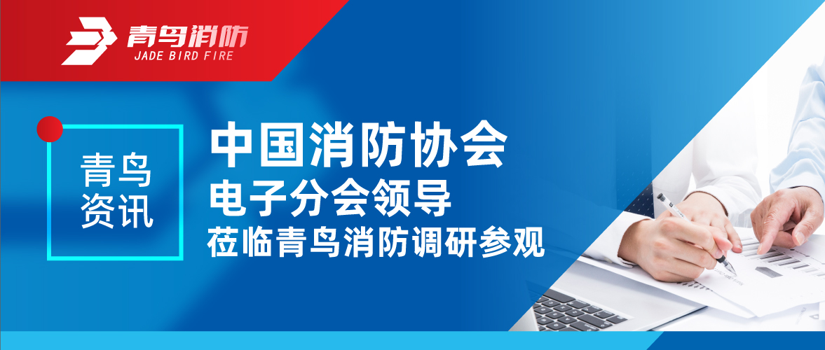 青鳥資訊 | 中國(guó)消防協(xié)會(huì)電子分會(huì)領(lǐng)導(dǎo)蒞臨青鳥消防調(diào)研參觀