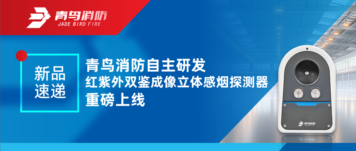 新品速遞 | 青鳥消防自主研發(fā)紅紫外雙鑒成像立體感煙探測器重磅上線