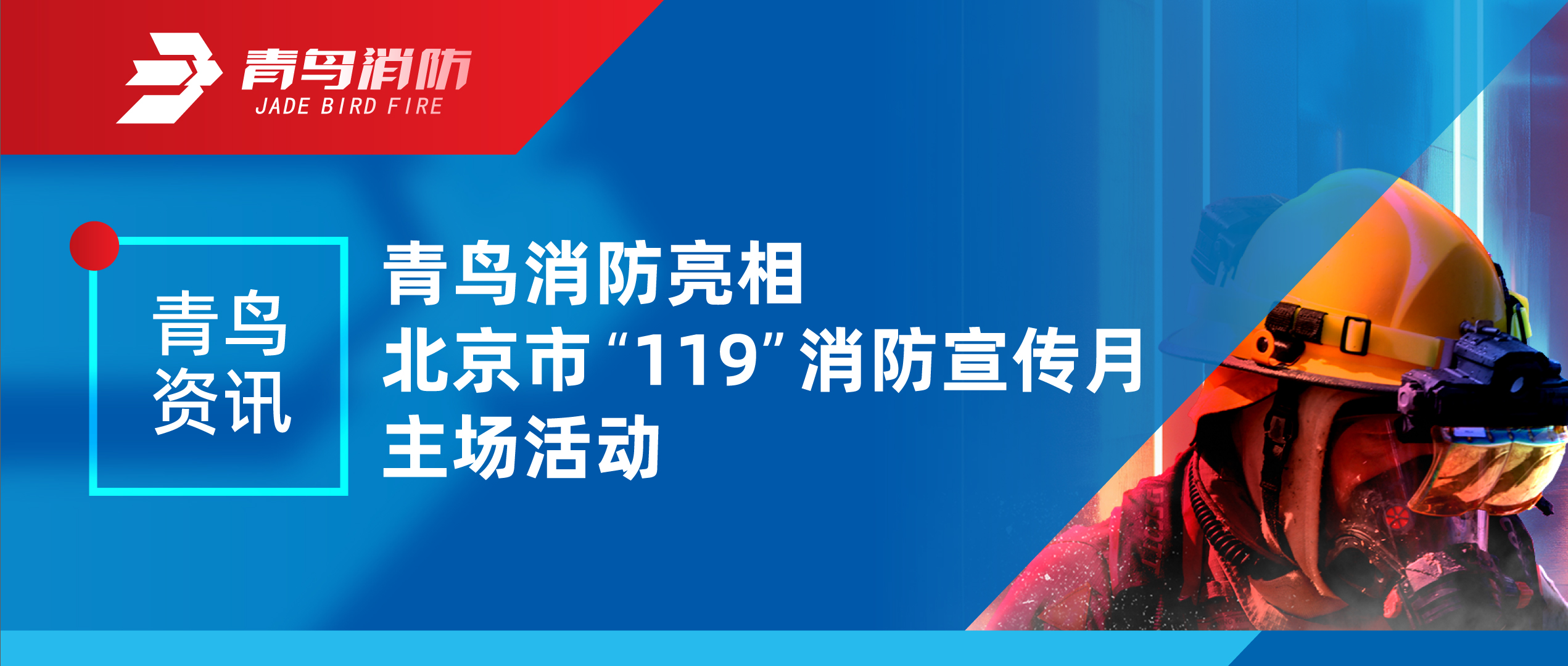 青鳥資訊 | 青鳥消防亮相北京市“119”消防宣傳月主場(chǎng)活動(dòng)