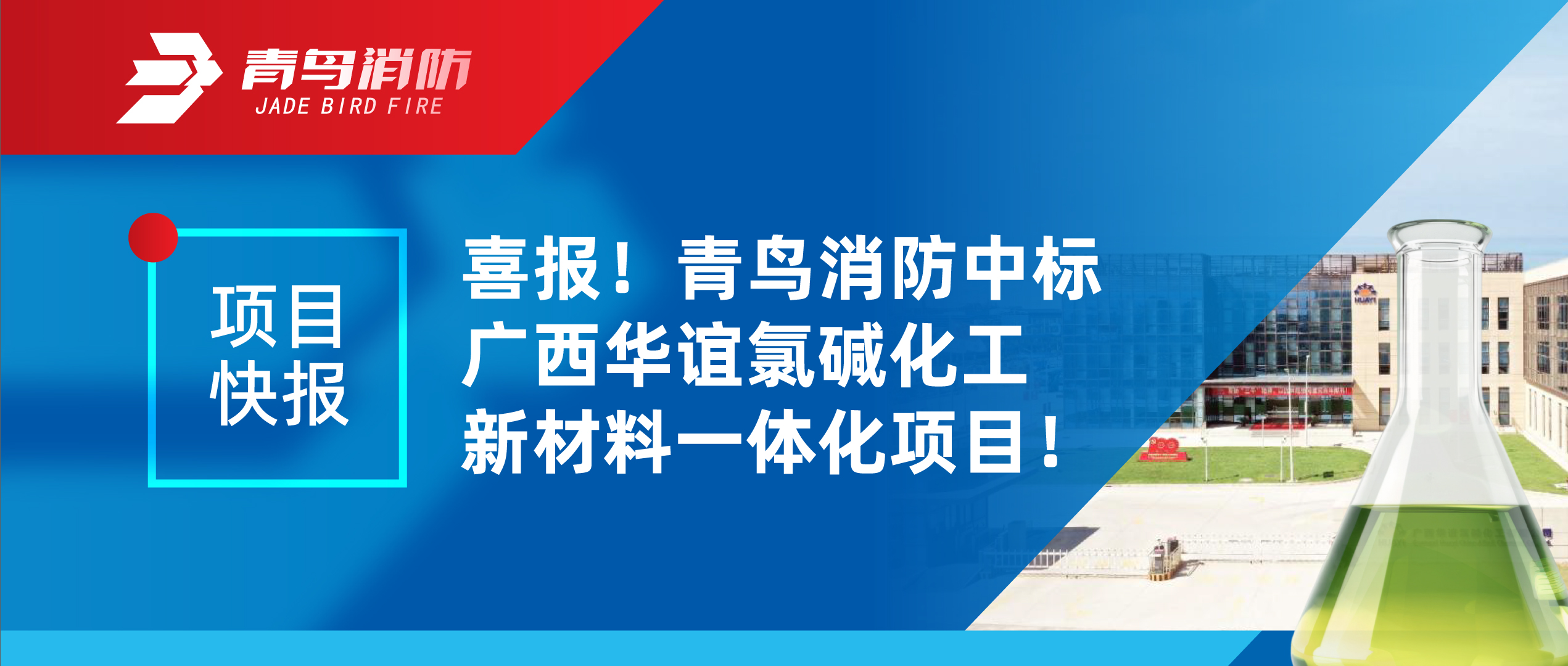 項目快報 | 喜報！青鳥消防中標廣西華誼氯堿化工新材料一體化項目！