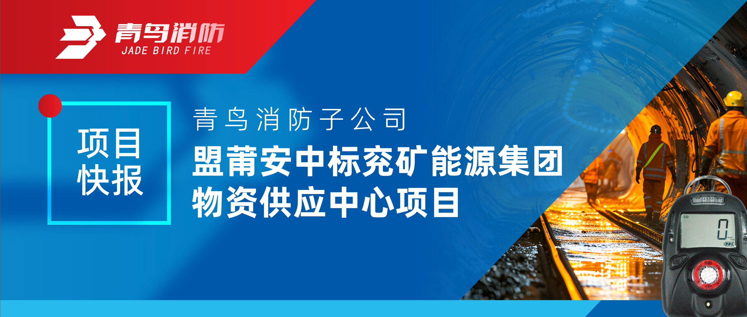 項目快報 | 青鳥消防子公司盟莆安中標兗礦能源集團物資供應中心項目