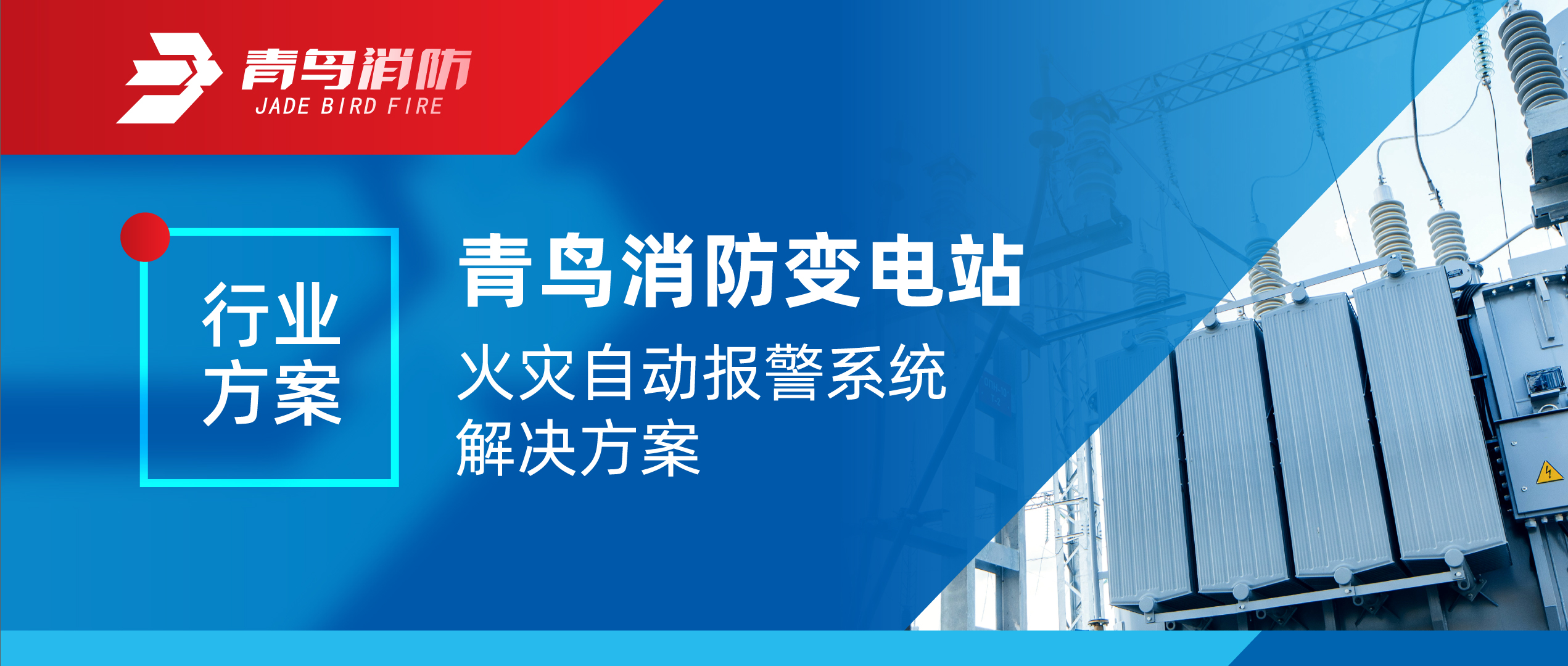 行業(yè)方案 | 青鳥消防變電站火災自動報警系統(tǒng)解決方案